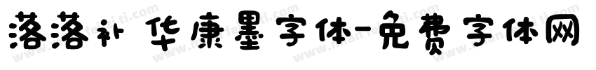 落落补 华康墨字体字体转换